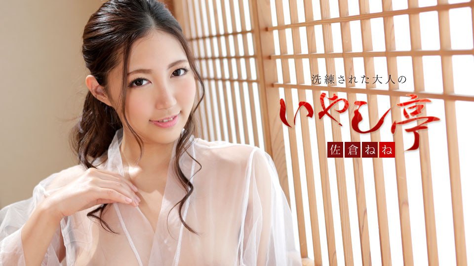 《102519-001 洗練された大人のいやし亭 ～健康美に溢れる濃厚SEX～  佐倉ねね》最新高清视频播放封面图